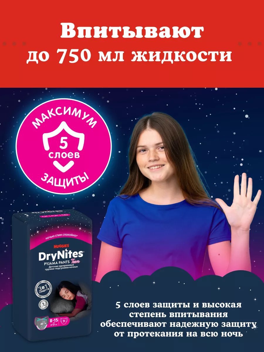 Подгузники трусики ночные Drynites 8-15 лет 9 шт HUGGIES 10029194 купить за  780 ₽ в интернет-магазине Wildberries