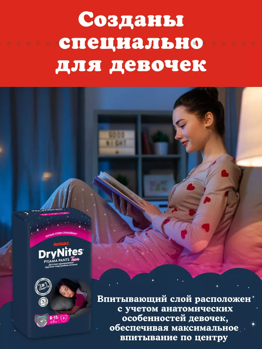 Подгузники трусики ночные Drynites 8-15 лет 9 шт HUGGIES 10029194 купить за  774 ₽ в интернет-магазине Wildberries