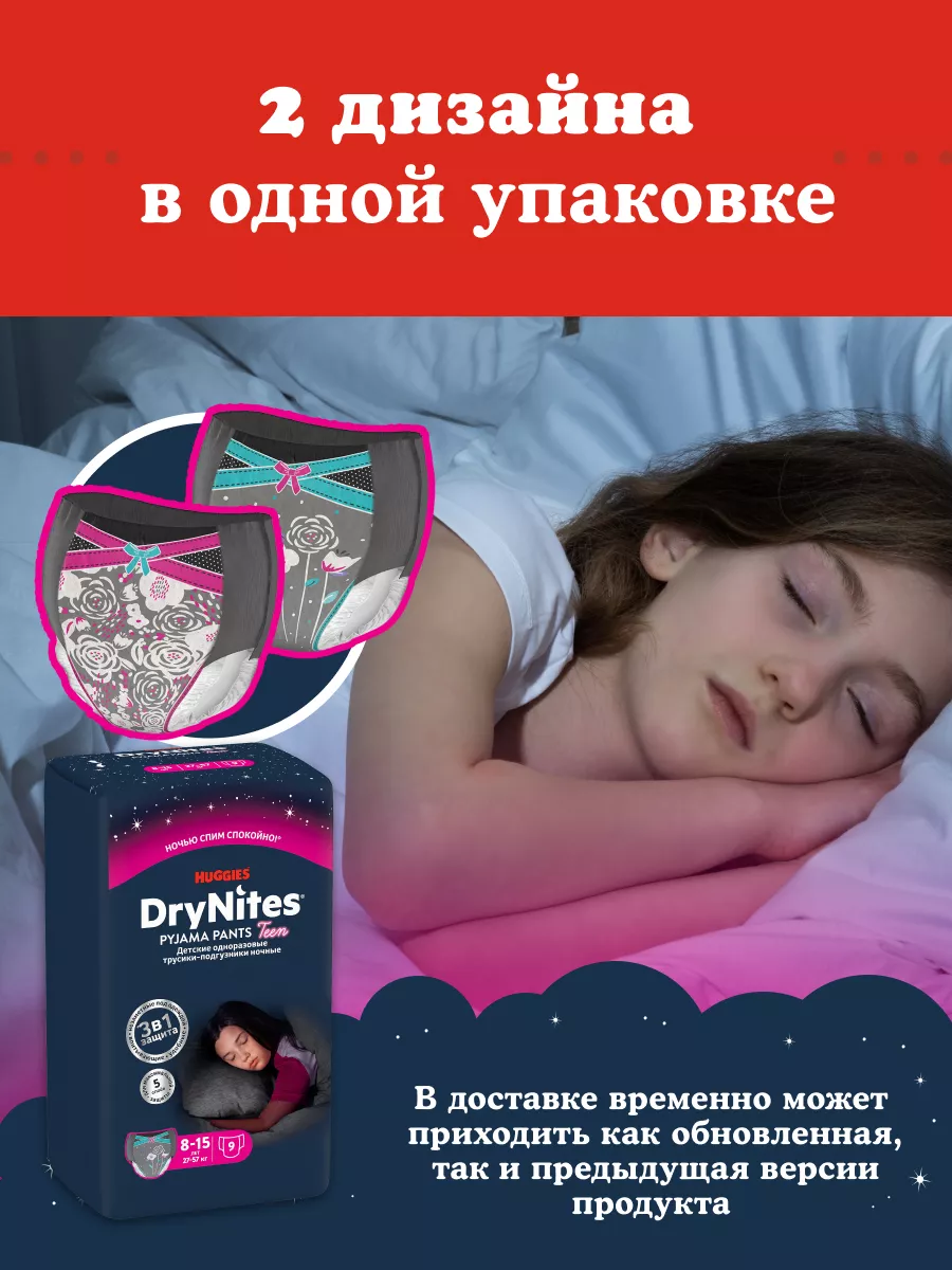 Подгузники трусики ночные Drynites 8-15 лет 9 шт HUGGIES 10029194 купить за  780 ₽ в интернет-магазине Wildberries