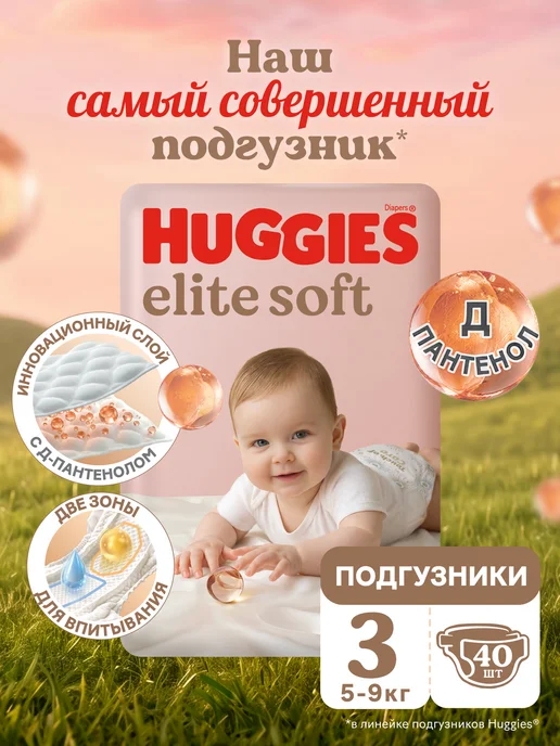 HUGGIES Подгузники Elite Soft 5-9кг, 3 размер, 40шт, 59 кг, 40 шт
