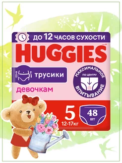 Подгузники трусики 5 р 12-17 кг 48 шт HUGGIES 10029199 купить за 1 279 ₽ в интернет-магазине Wildberries