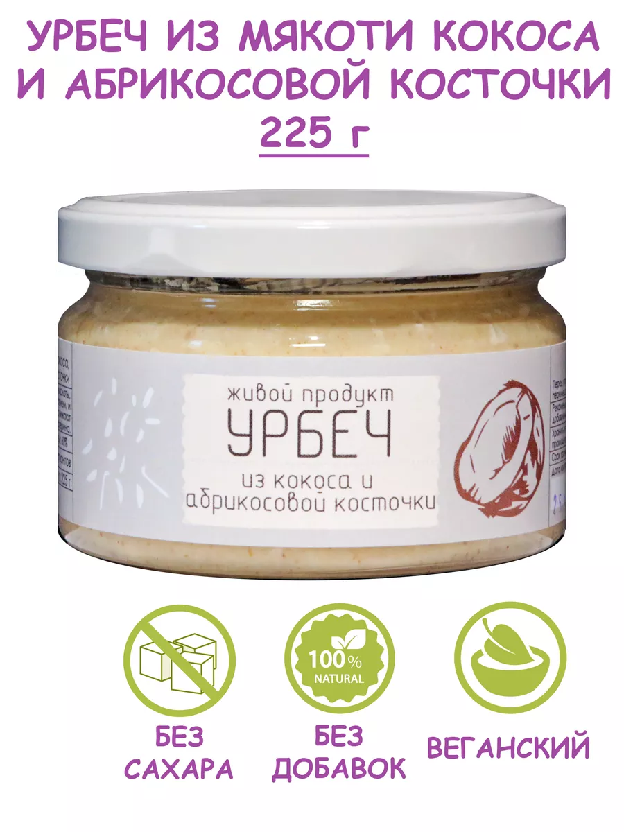 Урбеч из кокоса и абрикосовой косточки (манна), 225 г Живой продукт  10031287 купить за 352 ₽ в интернет-магазине Wildberries