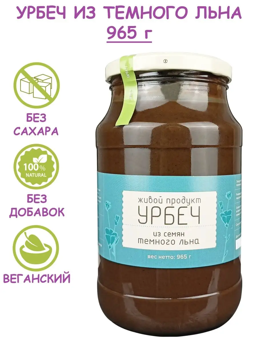 Урбеч из семян темного льна, паста без сахара,965 г Живой продукт 10031292  купить за 476 ₽ в интернет-магазине Wildberries