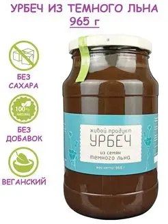 Урбеч из семян темного льна, паста без сахара,965 г Живой продукт 10031292 купить за 411 ₽ в интернет-магазине Wildberries