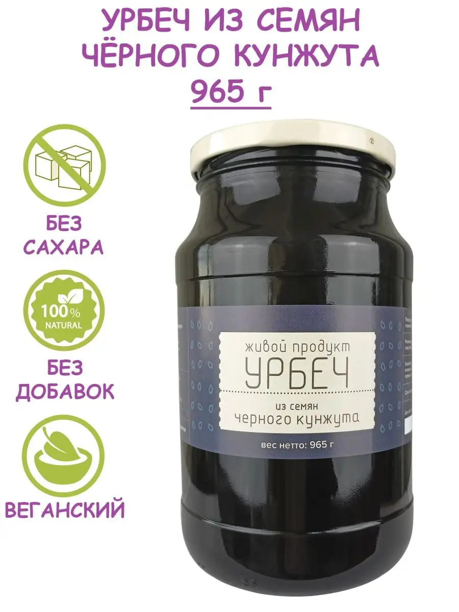 Урбеч из семян черного кунжута, без сахара, 965 г (1 кг) Живой продукт  10031298 купить за 944 ₽ в интернет-магазине Wildberries