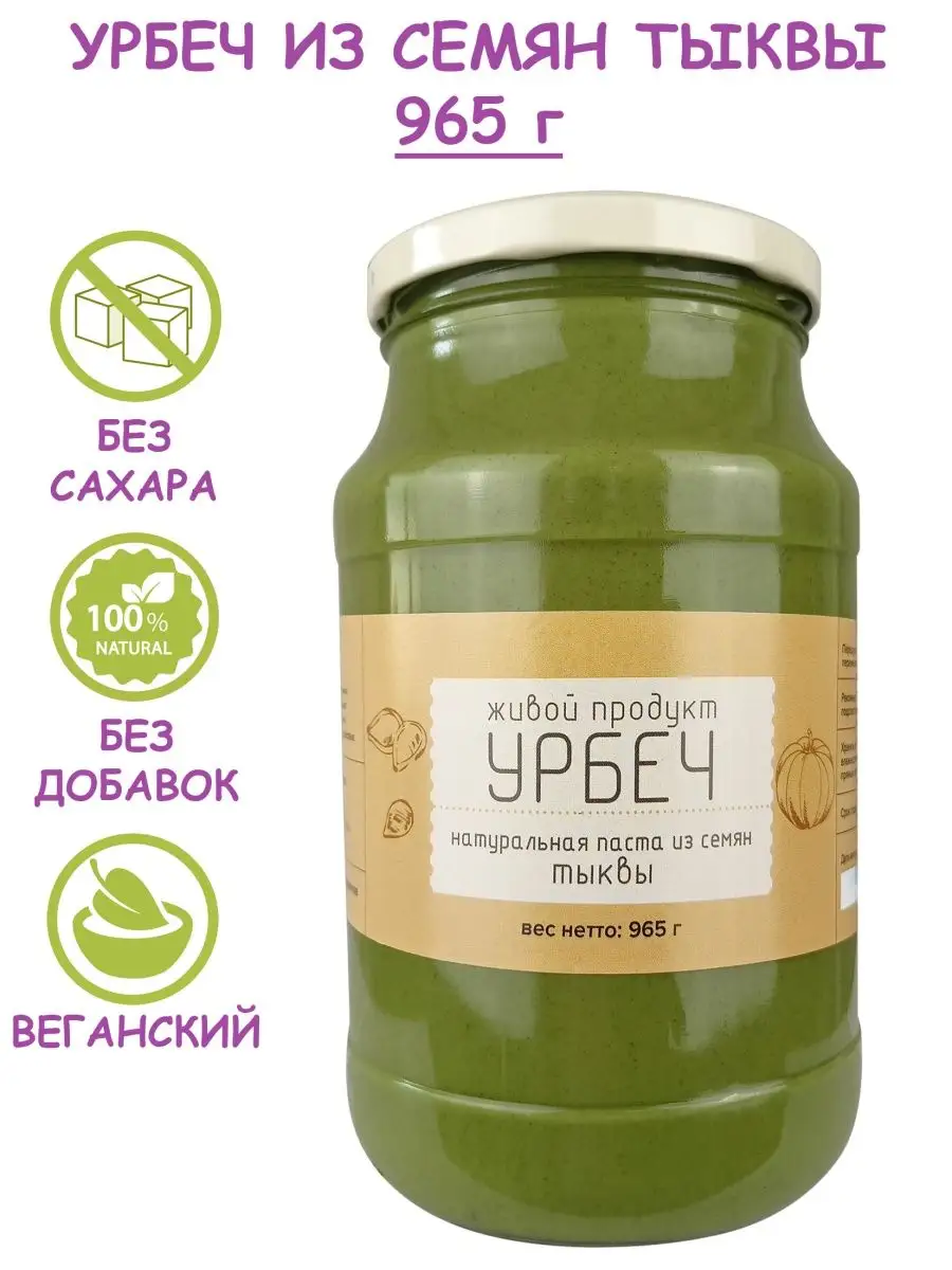 Урбеч из семян тыквы, паста без сахара, 965 г Живой продукт 10031302 купить  за 1 215 ₽ в интернет-магазине Wildberries