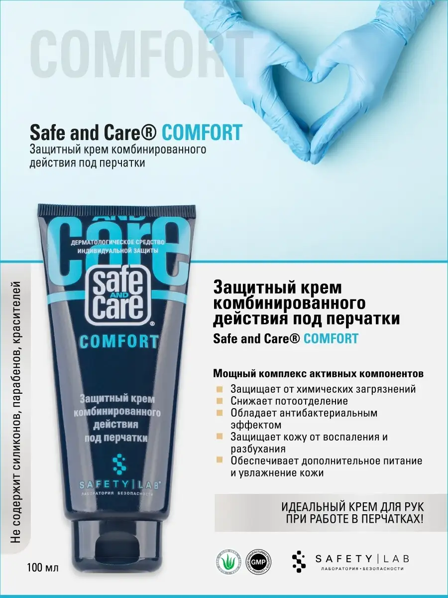 Защитный крем комбинированного действия под перчатки COMFORT Safe and Care  Cosmetics 10031335 купить в интернет-магазине Wildberries