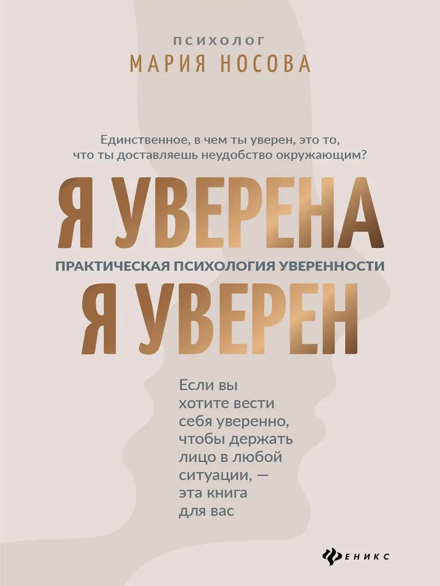 Я уверена. Я уверен: практическая психология уверенности Издательство  Феникс 10032193 купить в интернет-магазине Wildberries