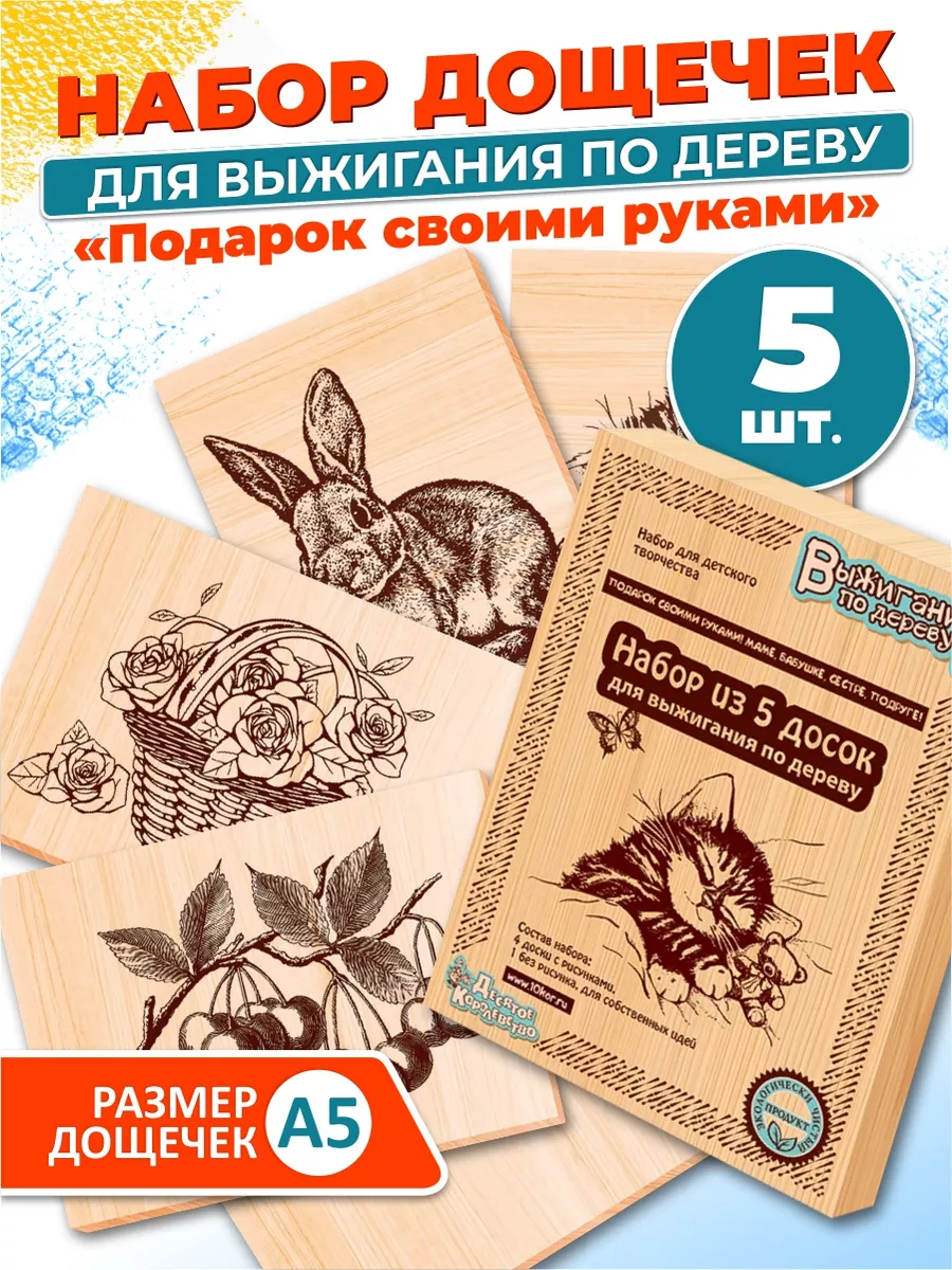 Набор для творчества Доски для выжигания 5 шт для девочки