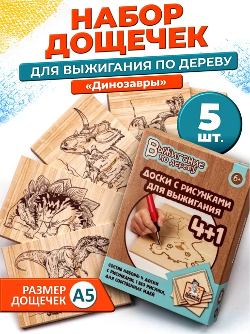 ДЕСЯТОЕ КОРОЛЕВСТВО Набор для творчества Доски для выжигания 5 шт Динозавры, 5 шт