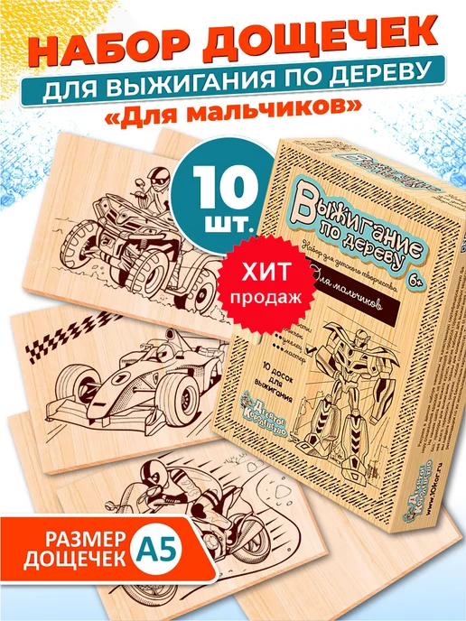 ДЕСЯТОЕ КОРОЛЕВСТВО Набор для творчества Доски для выжигания 10 шт Для мальчика, 10 шт
