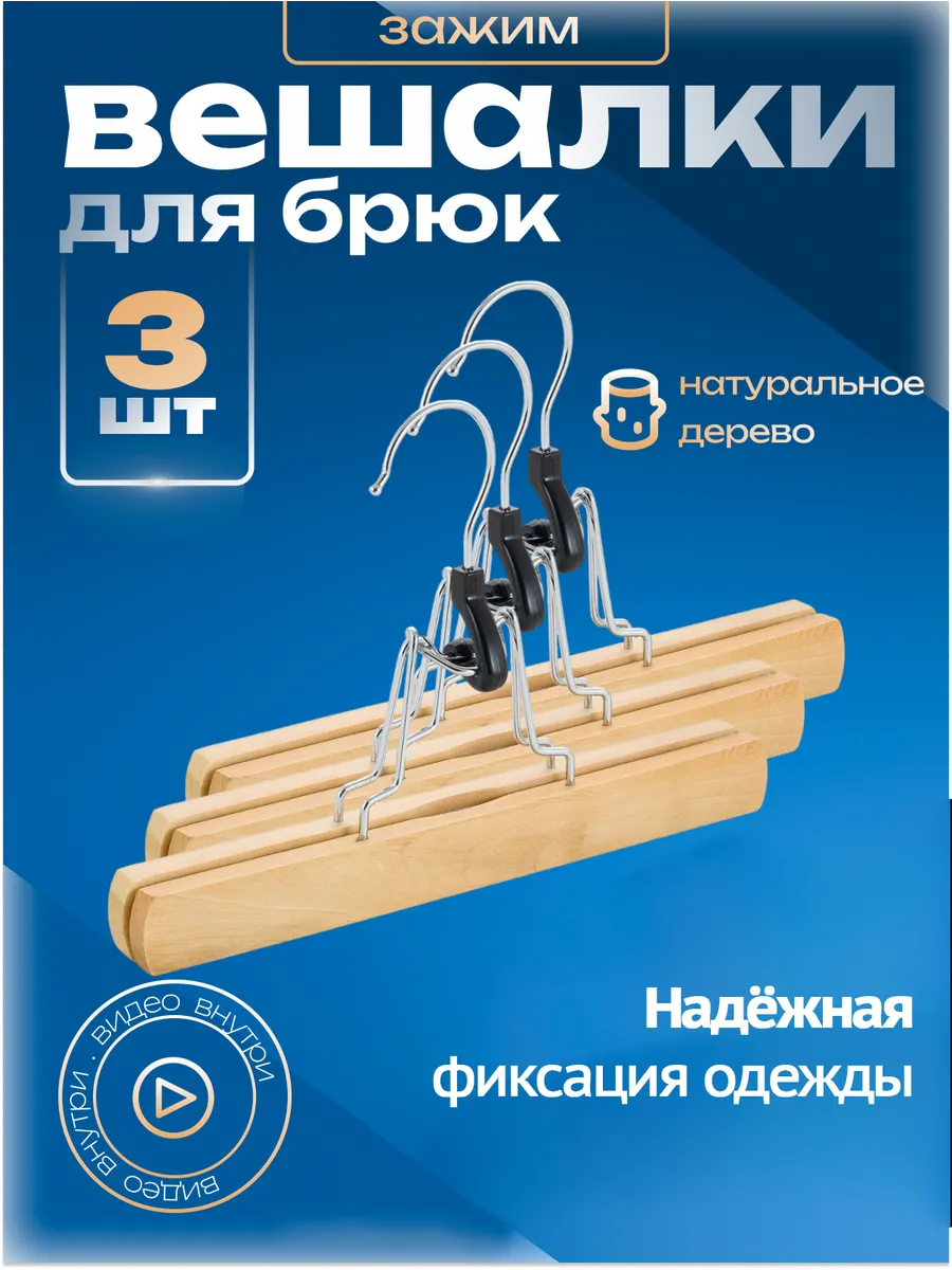 Вешалка для брюк с зажимами деревянная 3 шт