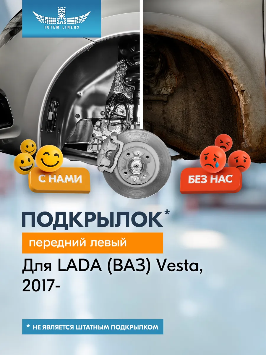 Подкрылок для LADA Vesta СЕД/SW/SW Cross, 2017-, 2WD (передн