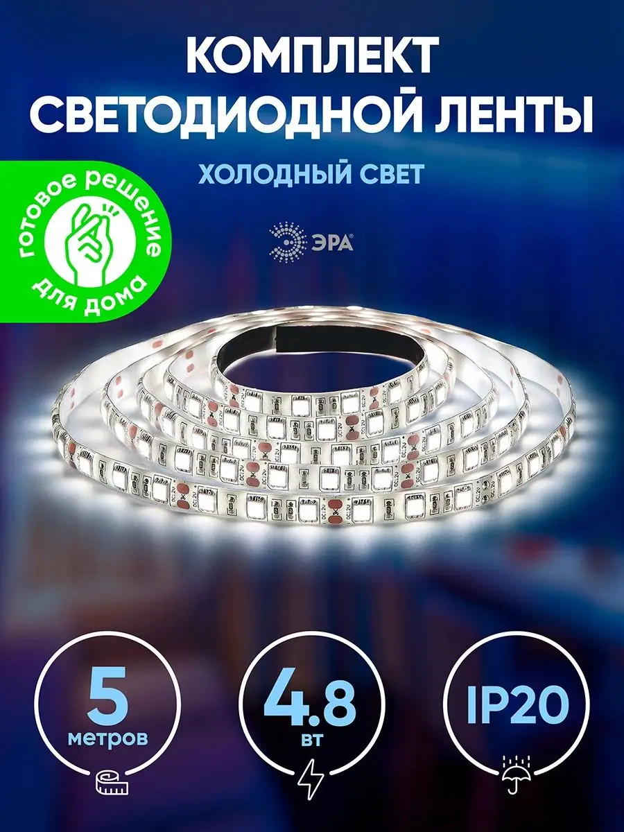 Светодиодная лента LED 5м 12В 6500К IP20 4,8Вт +адаптер