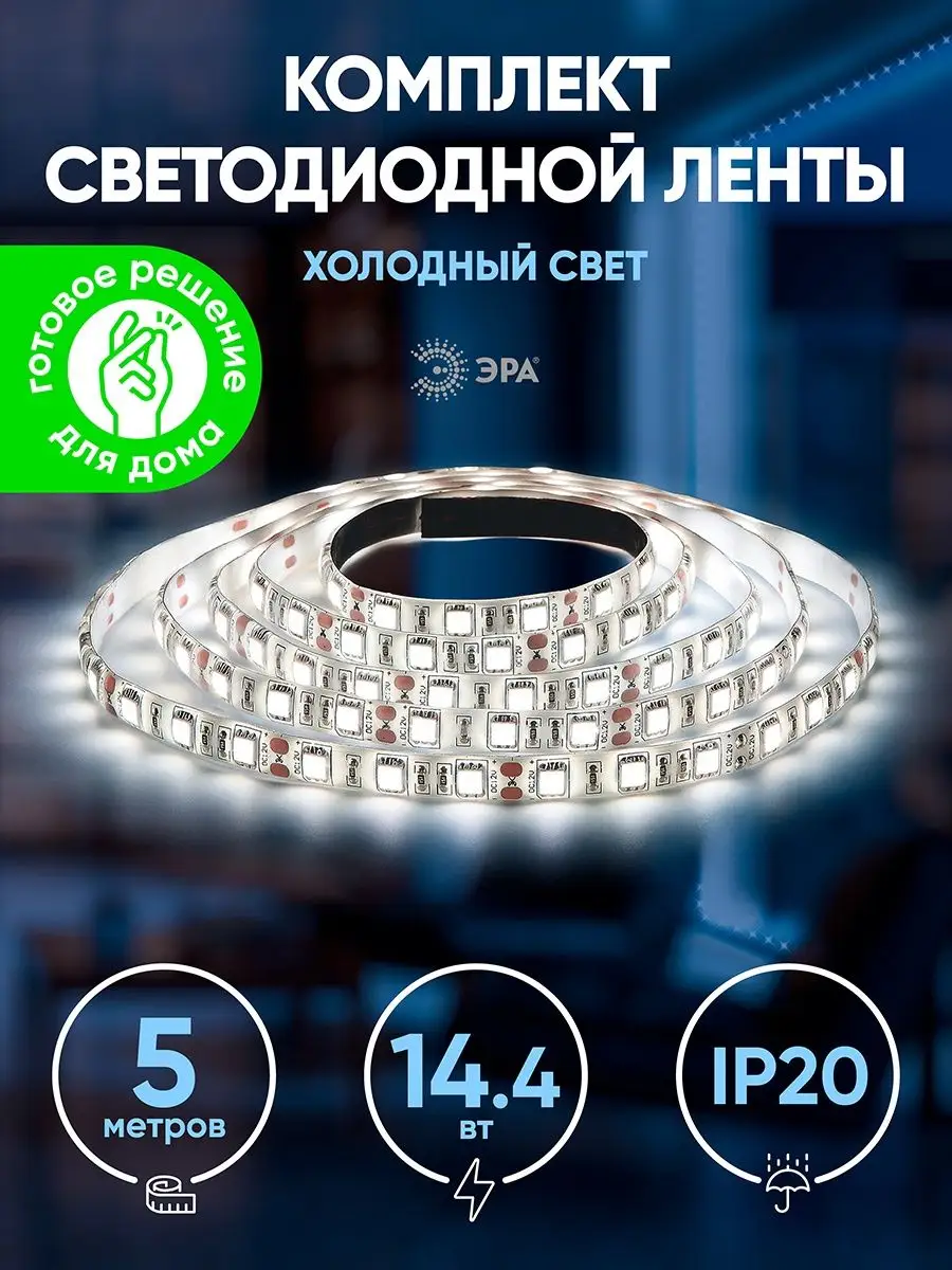 Эра Светодиодная лента LED 5м 12В 6500К 14,4Вт IP20 +адаптер