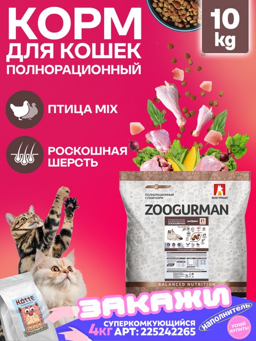 Зоогурман | Сухой корм для кошек СУПЕРПРЕМИУМ Птица 10 кг