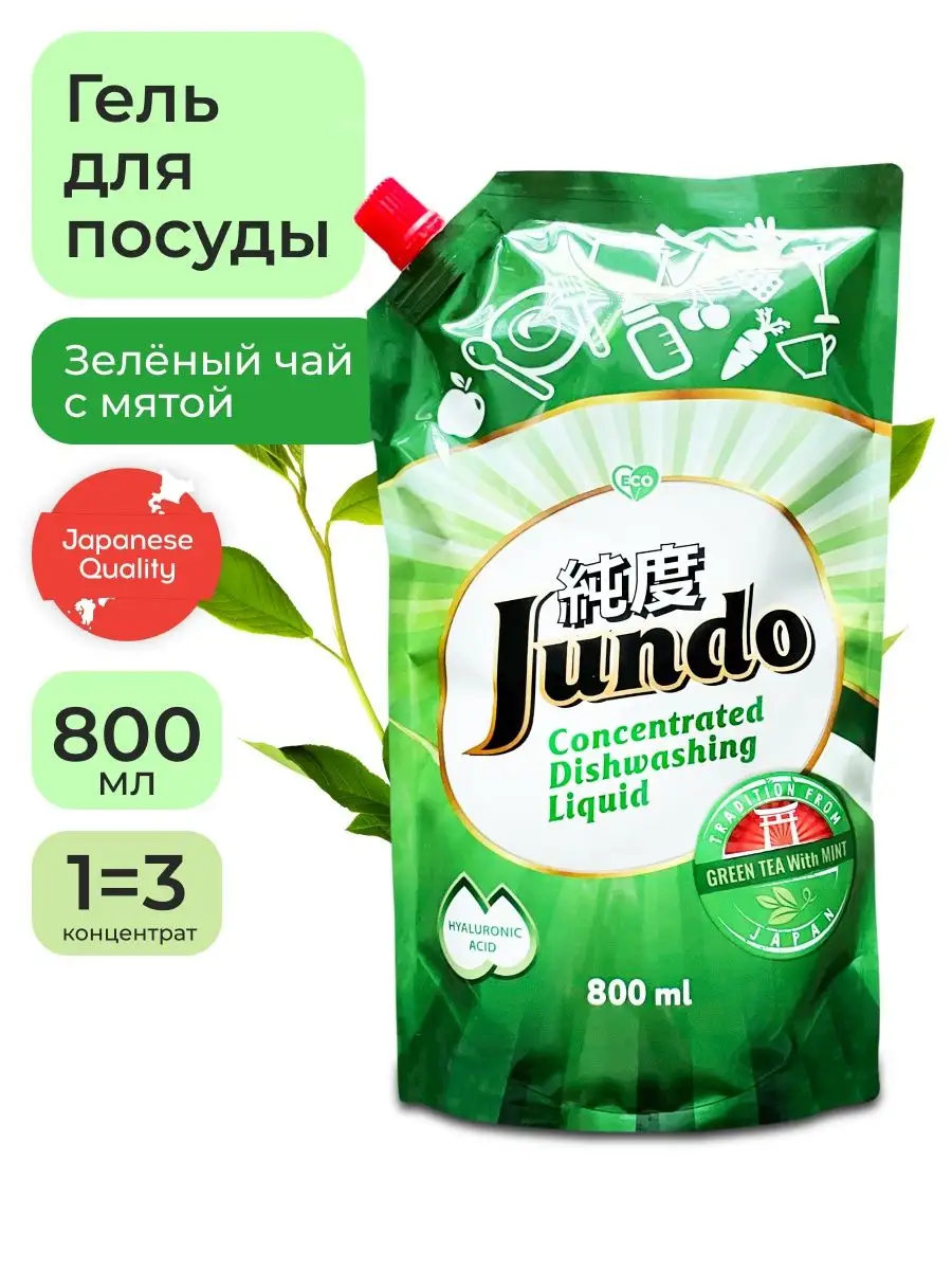 Средство для мытья посуды 3 штуки по 800мл Jundo 10040687 купить за 621 ₽ в  интернет-магазине Wildberries