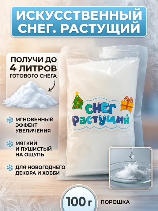 Всё для дома Снег искусственный растущий 100 грамм, белый