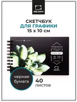 Блокнот для рисования с черными листами 10х15 см 40 л Малевичъ 10042480 купить за 200 ₽ в интернет-магазине Wildberries