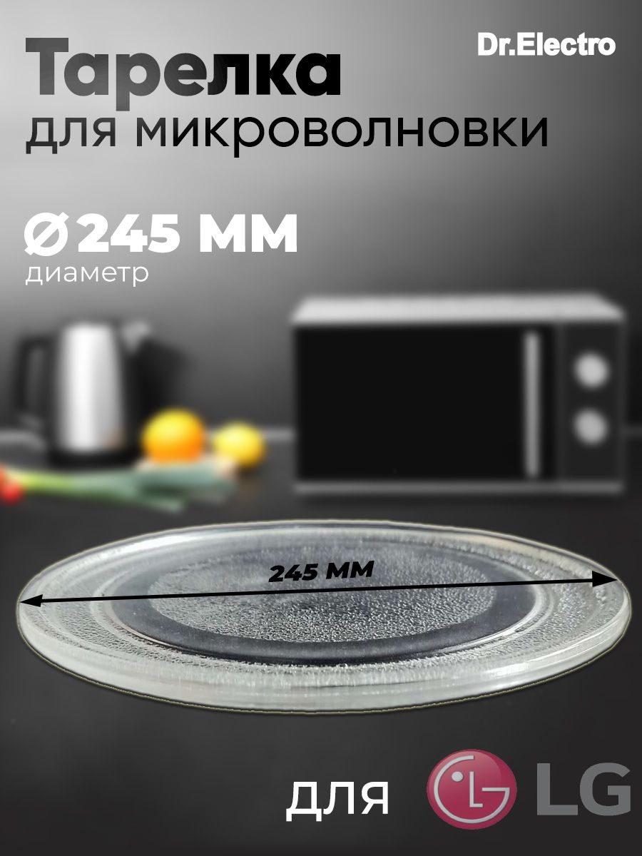 Тарелка для СВЧ-печей (LG, 245мм, без посад.) 95pm03 Dr.Electro 10042587  купить за 524 ₽ в интернет-магазине Wildberries