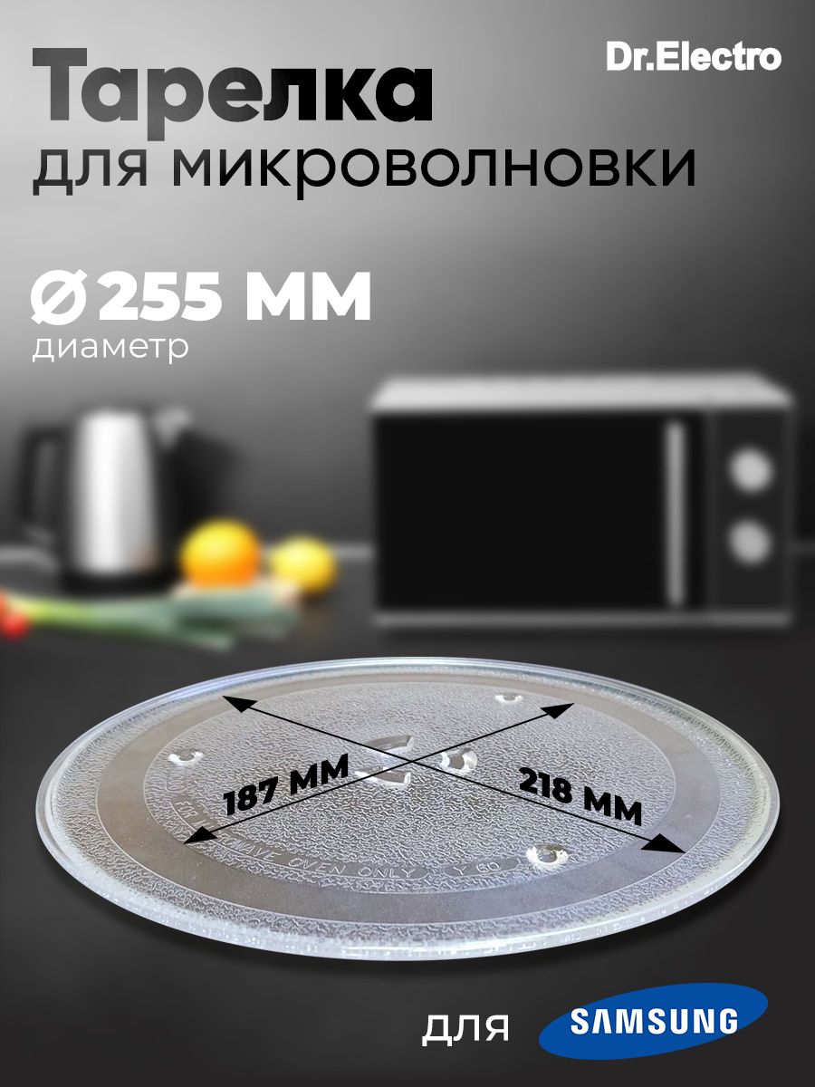 Тарелка для микроволновки Samsung, 255мм 95pm16 Dr.Electro 10042588 купить  в интернет-магазине Wildberries