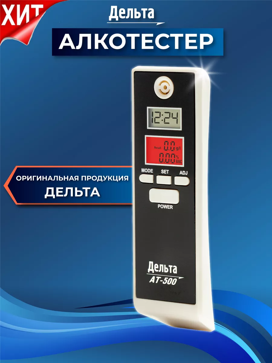 Алкотестер цифровой бесконтактный AT-500 Дельта 10043749 купить за 665 ₽ в  интернет-магазине Wildberries