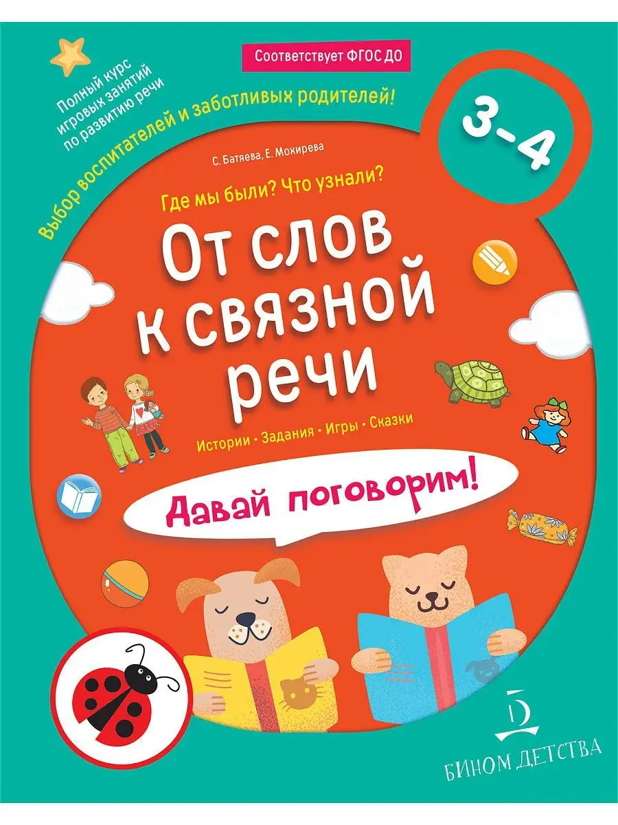 От слова к связной речи. Где мы были? Что узнали? Просвещение/Бином детства  10043953 купить в интернет-магазине Wildberries