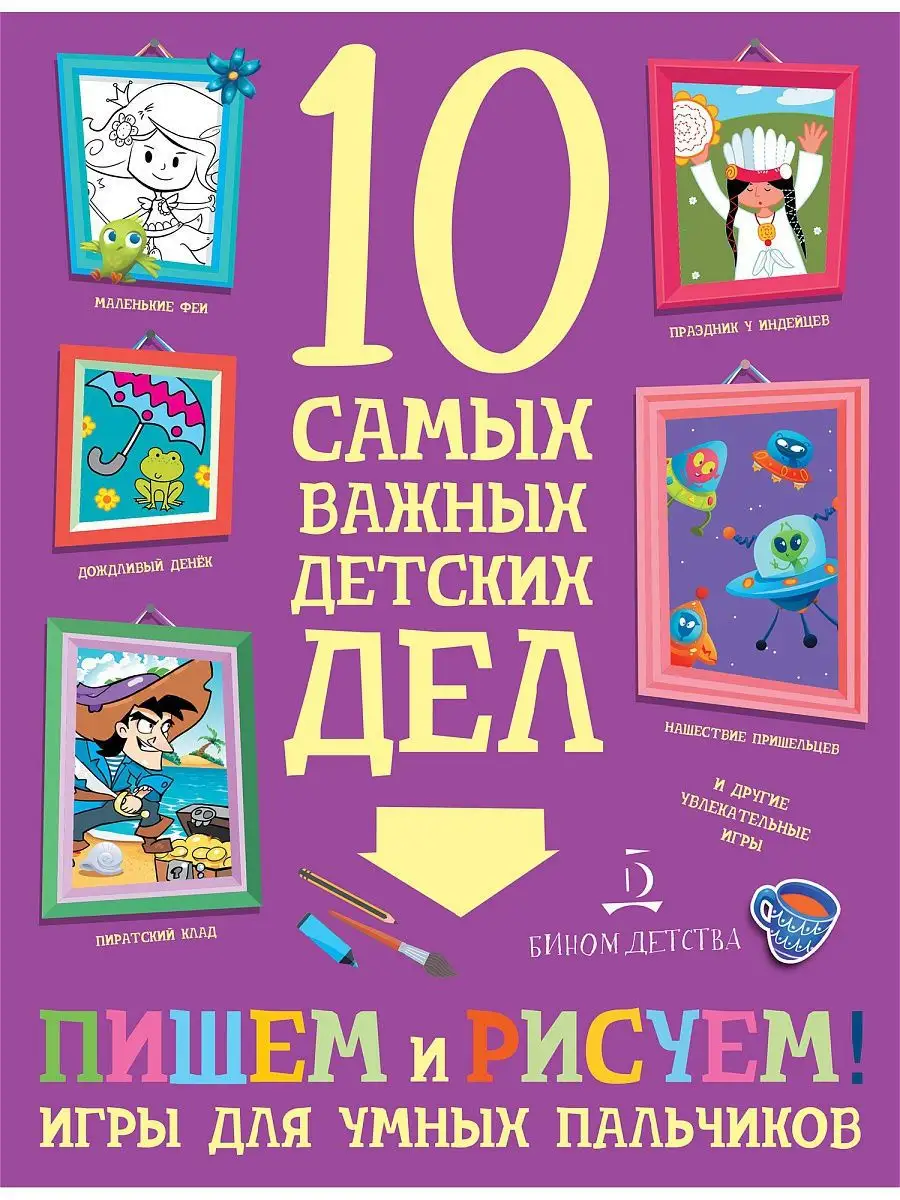 ПИШЕМ и РИСУЕМ! Игры для умных пальчиков Просвещение/Бином детства 10043955  купить за 204 ₽ в интернет-магазине Wildberries