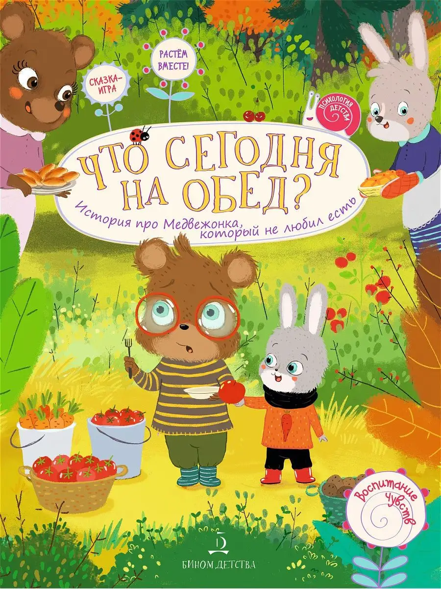 ЧТО СЕГОДНЯ НА ОБЕД? История про Медвежонка Просвещение/Бином детства  10044029 купить в интернет-магазине Wildberries