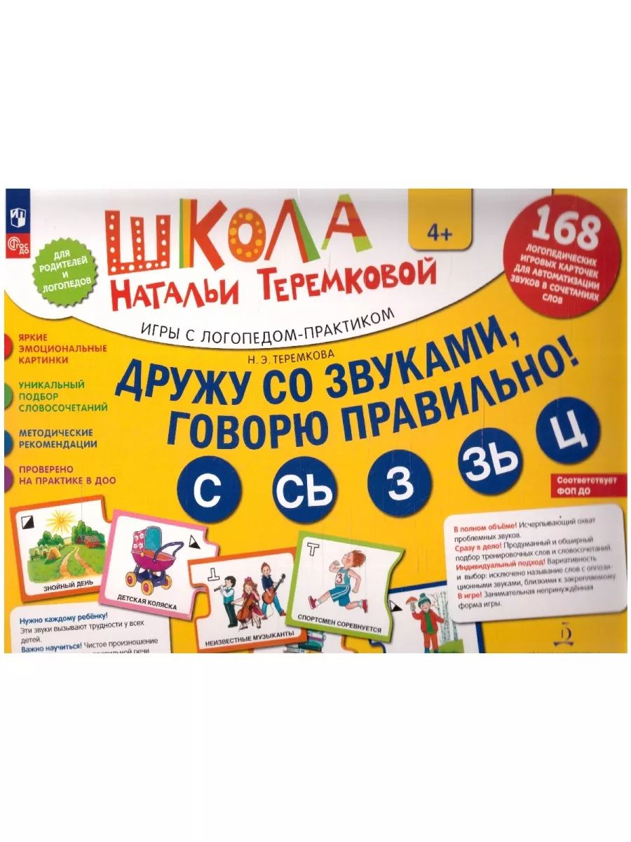 Дружу со звуками,говорю правильно: С,Сь,З,Зь,Ц.(4+) Просвещение/Бином  детства 10044038 купить за 325 ₽ в интернет-магазине Wildberries