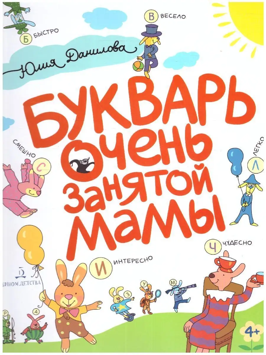Букварь очень занятой мамы Просвещение/Бином детства 10044068 купить в  интернет-магазине Wildberries