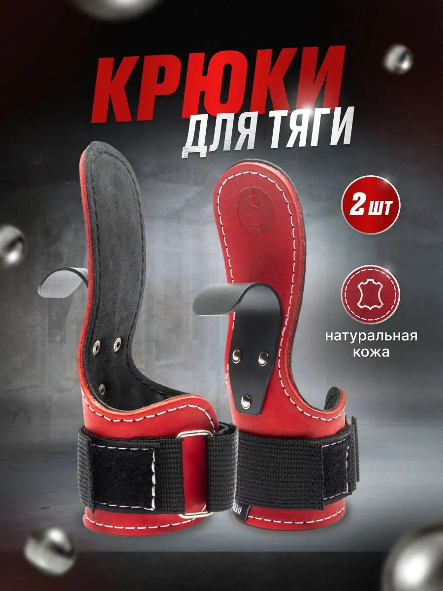 Крюки для турника и тяги кожаные