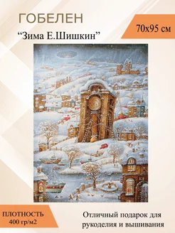 Гобеленовое панно "зима е.шишкин " 70х95 см Рапира 10045078 купить за 1 466 ₽ в интернет-магазине Wildberries