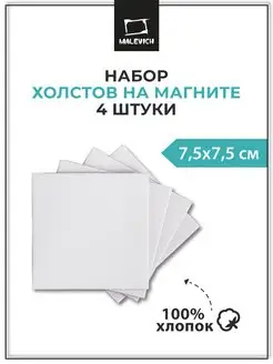 Набор мини холстов магниты квадратные, 4 шт, 7,5х7,5 см Малевичъ 10046064 купить за 176 ₽ в интернет-магазине Wildberries