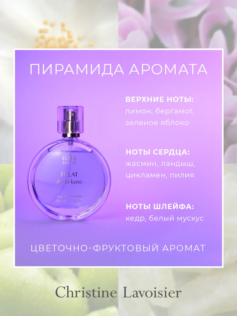 Духи женские Eclat de la lune по мотивам Эклат, 50 мл. Christine Lavoisier  Parfums 10046684 купить за 568 ₽ в интернет-магазине Wildberries