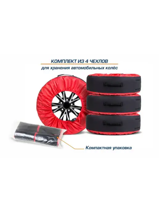 AUTOFLEX Чехлы для автомобильных колес размером от 15 до 20 дюймов, вариант