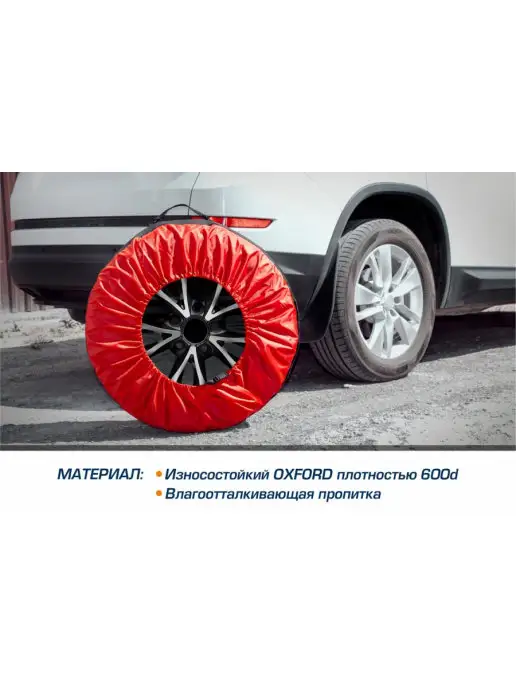 AUTOFLEX Чехлы для автомобильных колес размером от 15 до 20 дюймов, вариант, фото 4