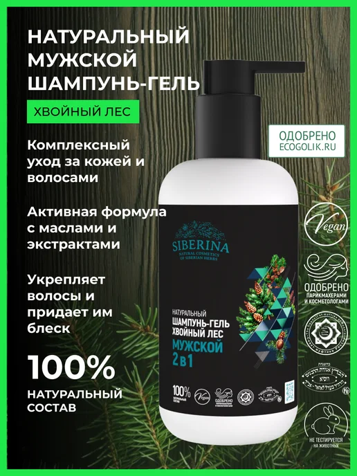 SIBERINA Натуральный шампунь-гель для душа 2 в 1, 200 мл
