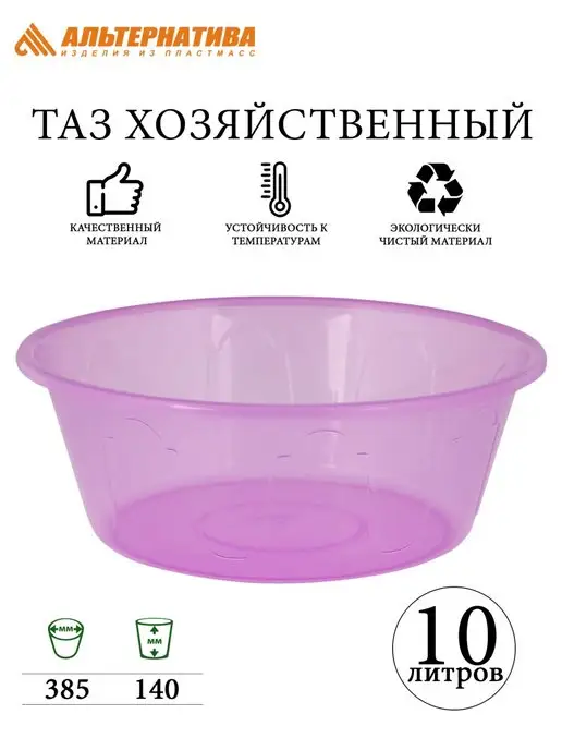 АЛЬТЕРНАТИВА Таз "Хозяюшка" 10л микс, 10 л