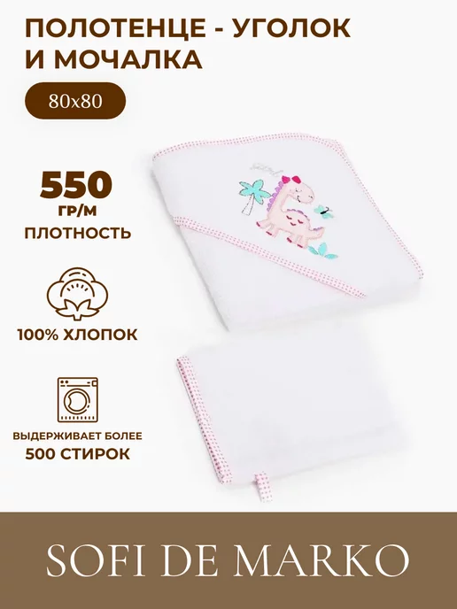 Sofi de Marko Полотенце-уголок для новорожденных 80х80 см, 80x80 см