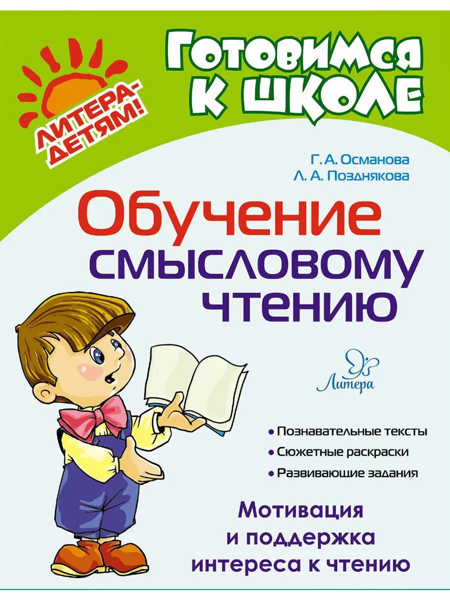 Обучение смысловому чтению ИД ЛИТЕРА 10047623 купить за 269 ₽ в  интернет-магазине Wildberries