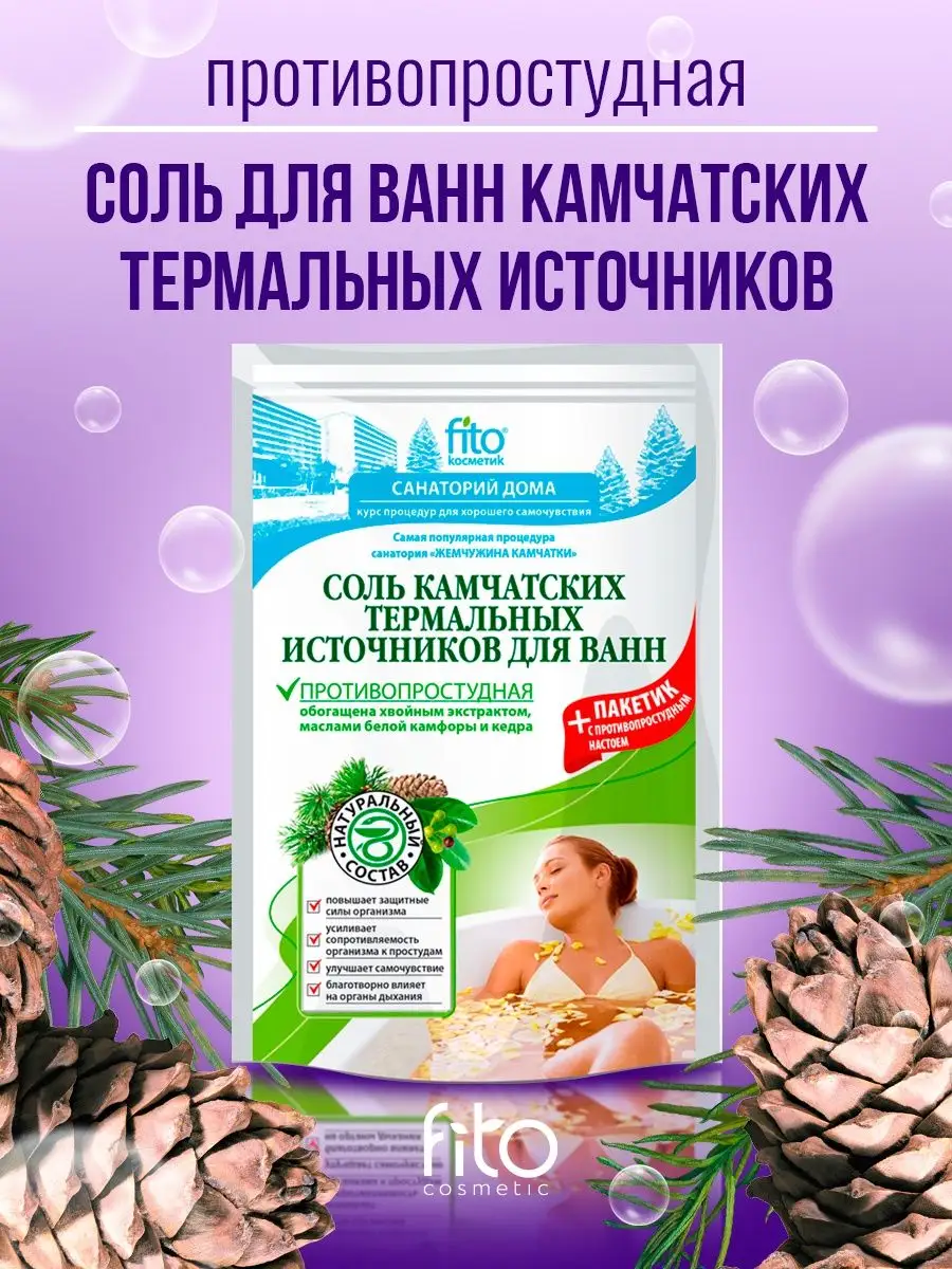 Соль для ванн противопростудная KAMCHATKA 10047735 купить в  интернет-магазине Wildberries