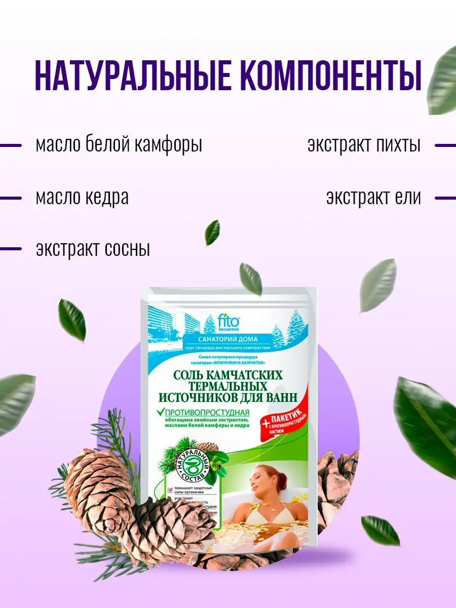 Соль для ванн противопростудная KAMCHATKA 10047735 купить в  интернет-магазине Wildberries