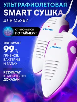 Ультрафиолетовая сушилка для обуви с автоотключением Timson 10048175 купить за 1 687 ₽ в интернет-магазине Wildberries