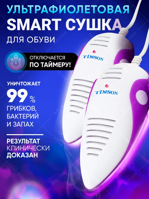 TIMSON Ультрафиолетовая сушилка для обуви с автоотключением, белый