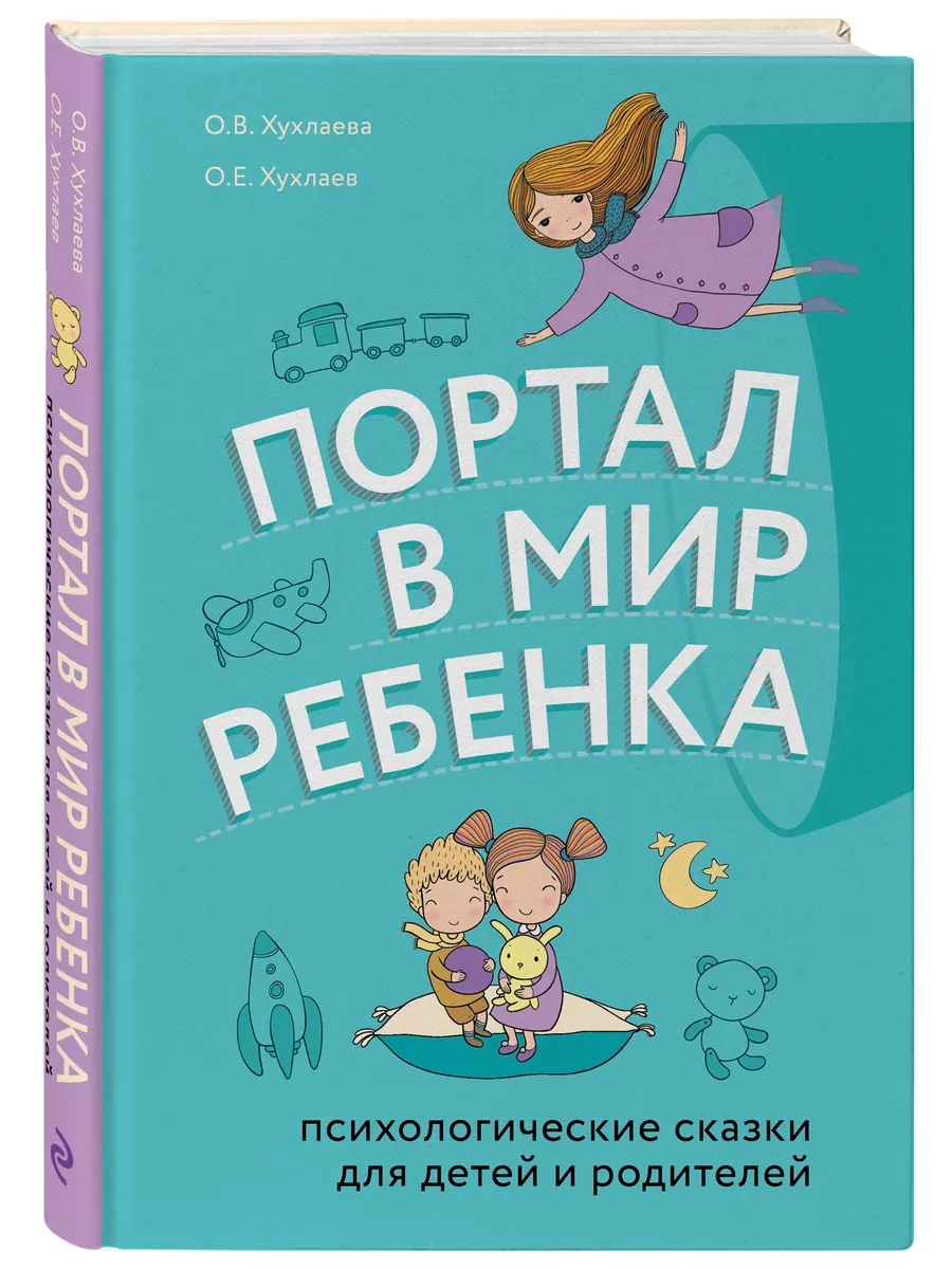 Портал в мир ребенка. Психологические сказки для детей и