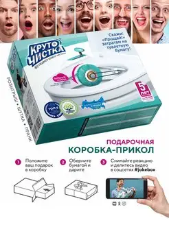 Подарочная коробка прикол "Круточистка" JokeBOX 10053169 купить за 350 ₽ в интернет-магазине Wildberries