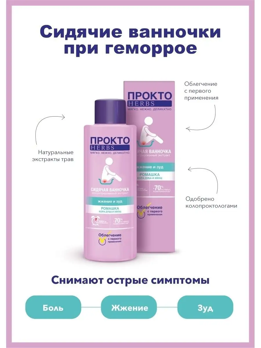 Ванночка от геморроя ПРОКТО Herbs 10055964 купить за 394 ₽ в  интернет-магазине Wildberries