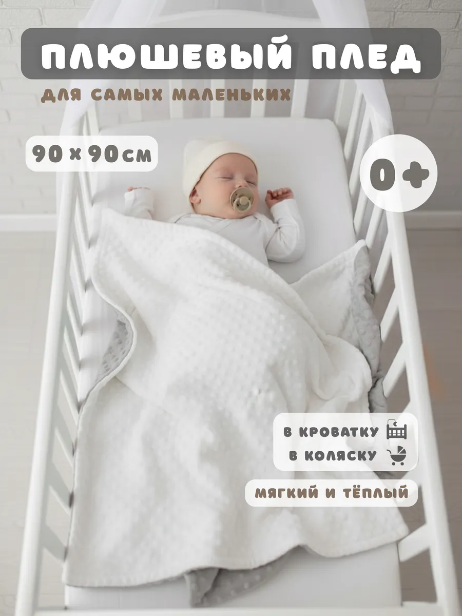 Плед для новорожденных 90х90 см плюшевый мягкий