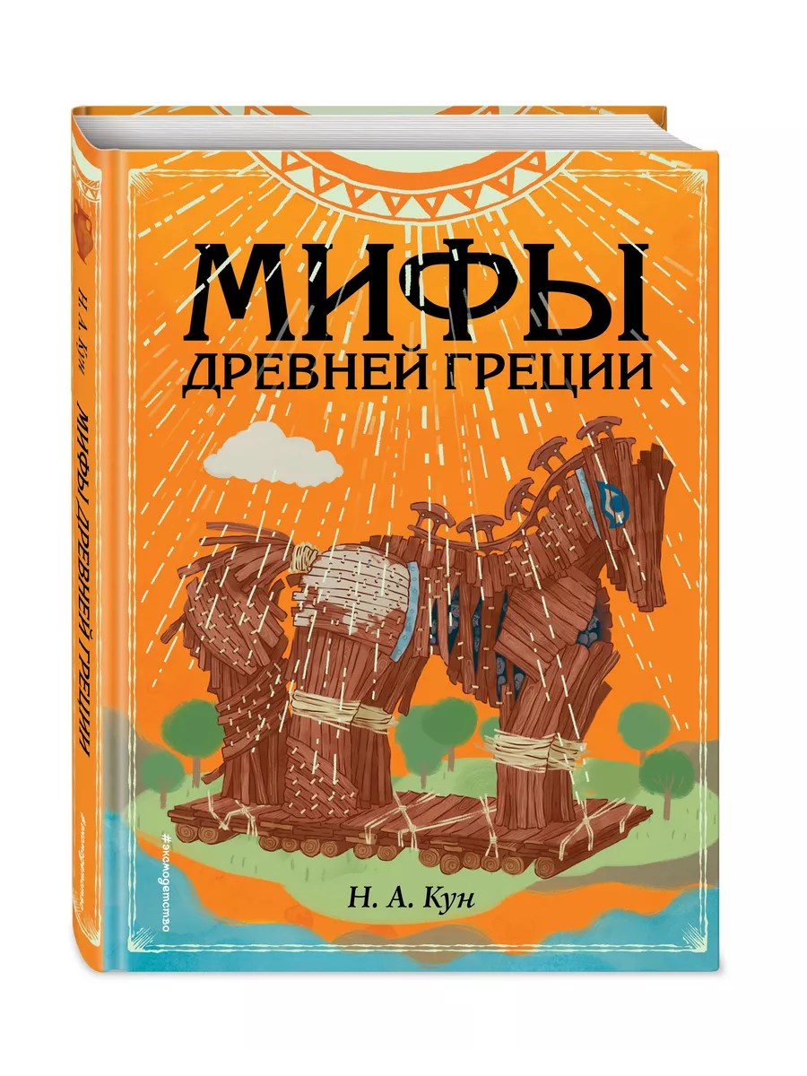 Мифы Древней Греции (ил. Ф. Манчини) Эксмо 10056846 купить за 1 110 ₽ в  интернет-магазине Wildberries